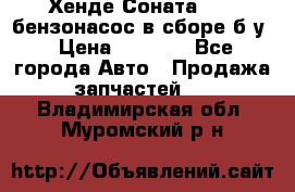 Хенде Соната5 2,0 бензонасос в сборе б/у › Цена ­ 2 000 - Все города Авто » Продажа запчастей   . Владимирская обл.,Муромский р-н